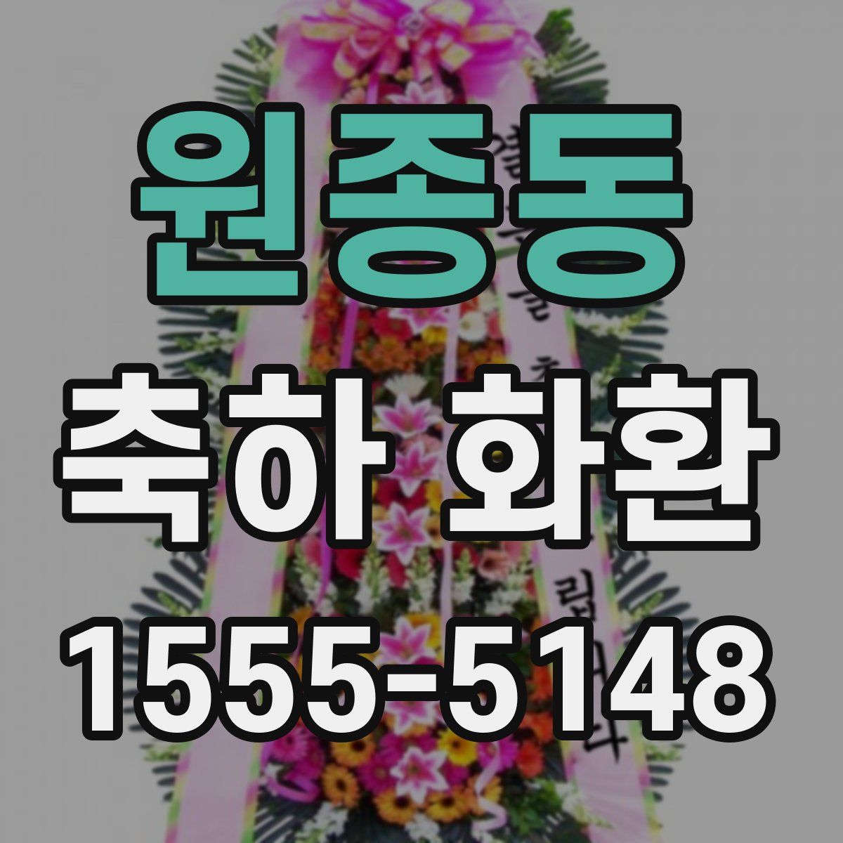 원종동 축하 화환