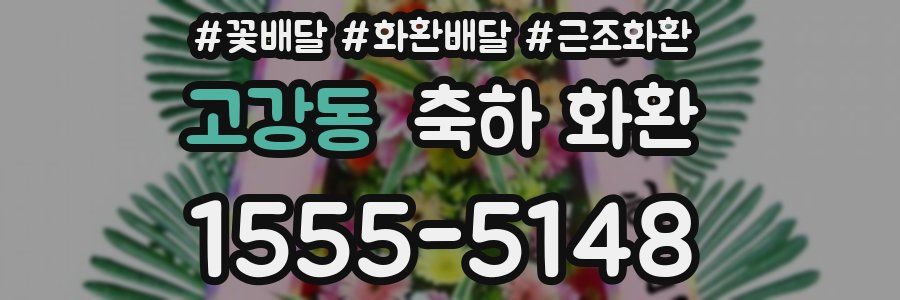 고강동 축하 화환