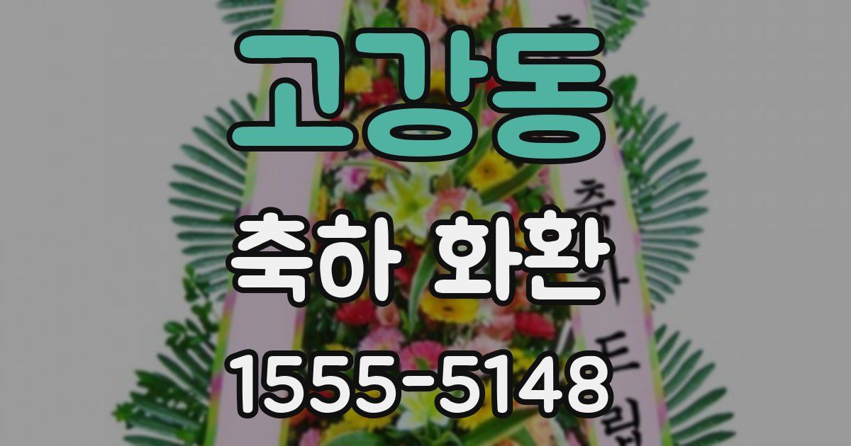 고강동 축하 화환