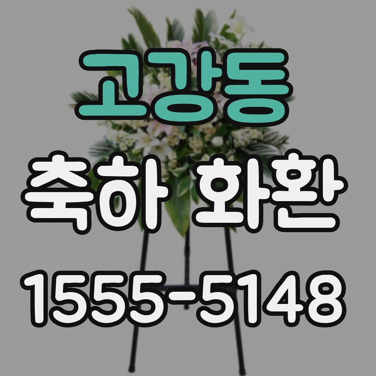 고강동 축하 화환