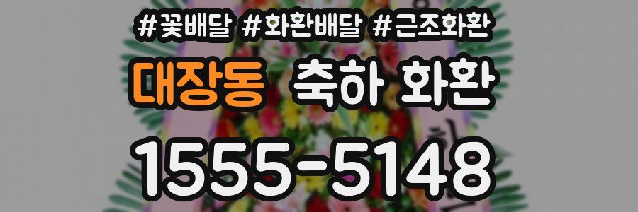 대장동 축하 화환