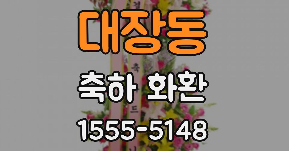 대장동 축하 화환