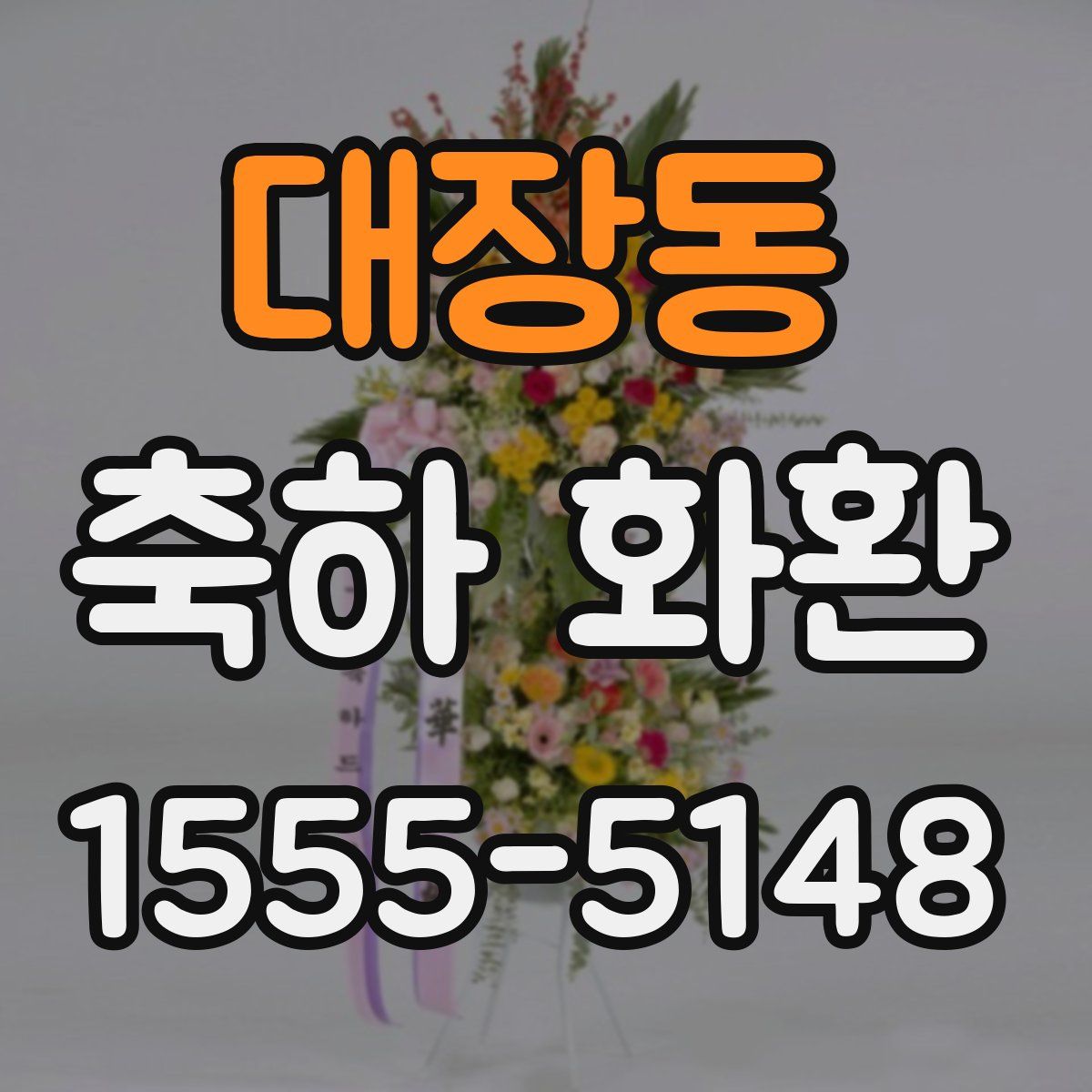 대장동 축하 화환