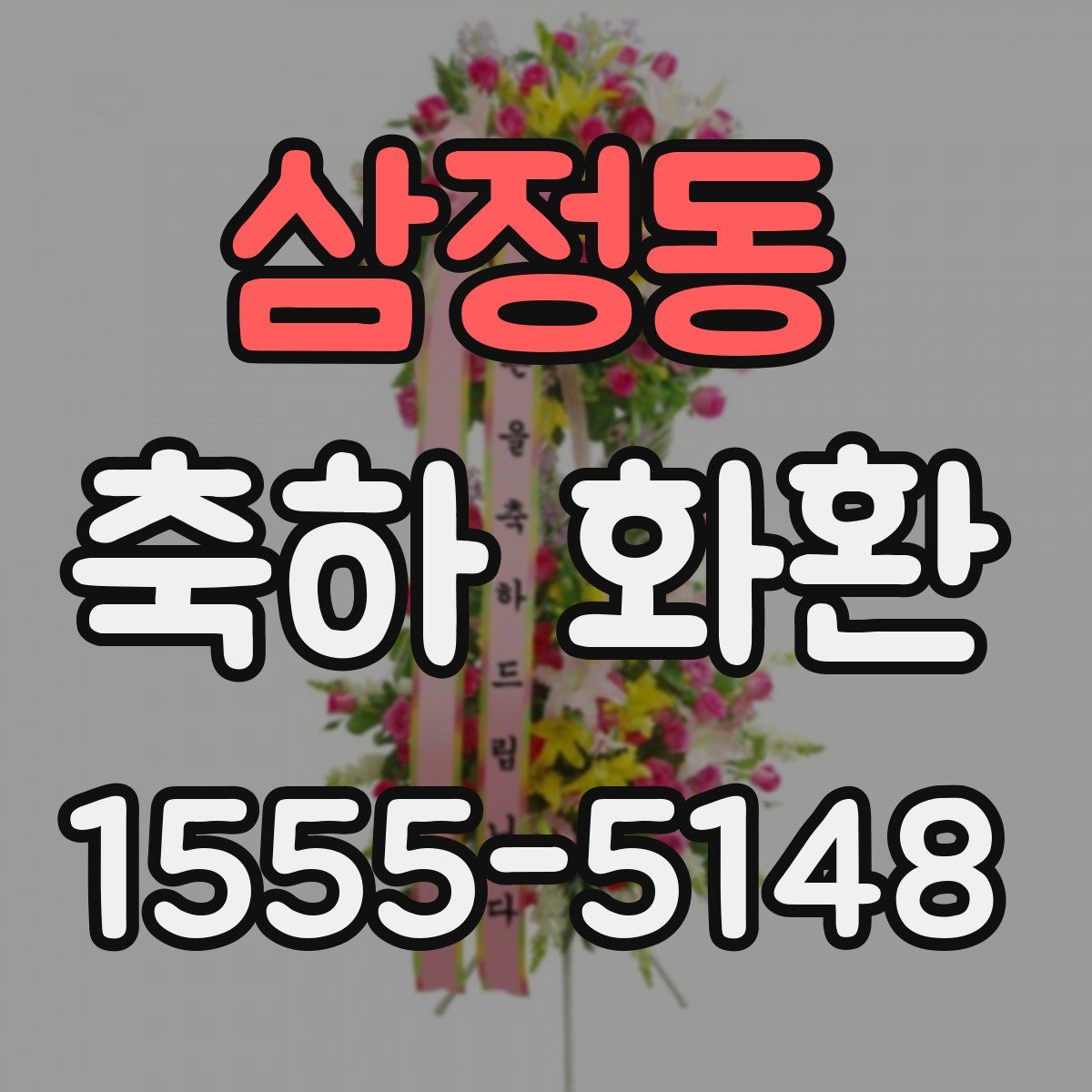삼정동 축하 화환