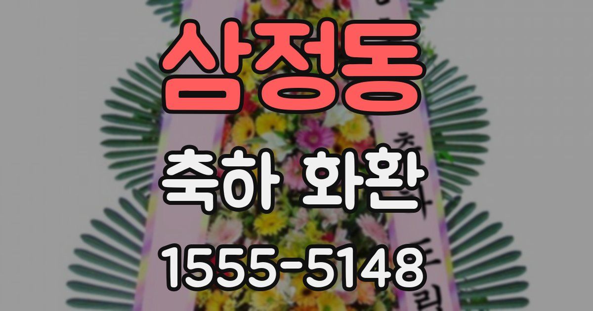 삼정동 축하 화환