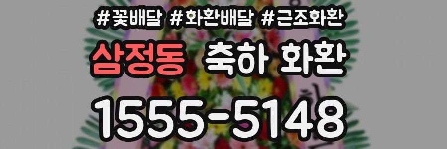 삼정동 축하 화환