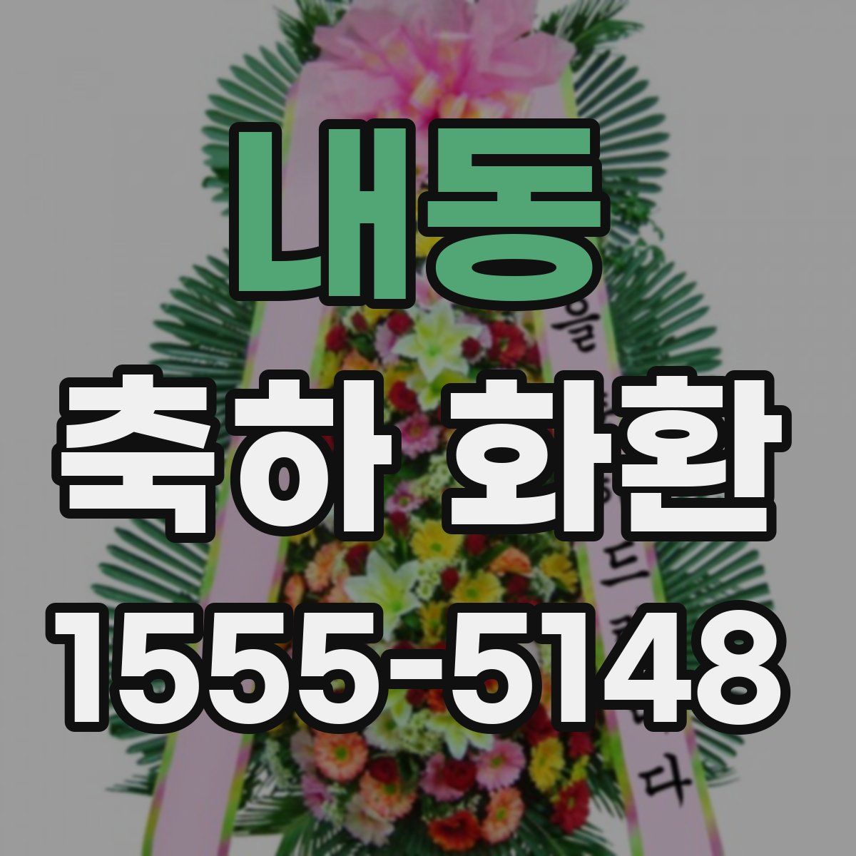 내동 축하 화환