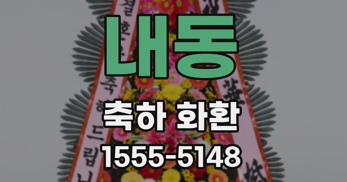 내동 축하 화환