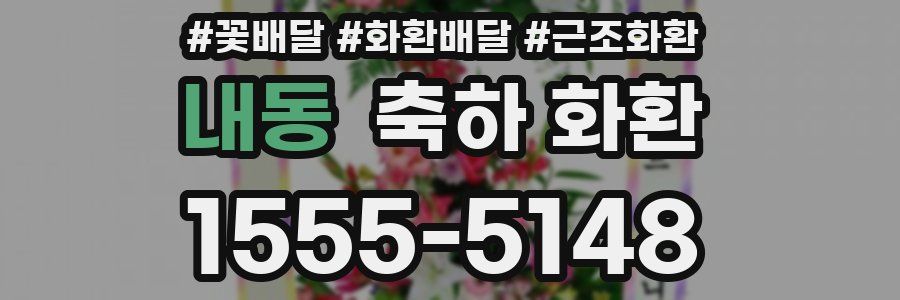 내동 축하 화환