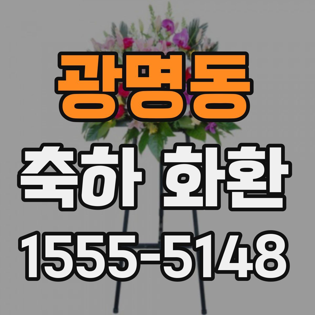 광명동 축하 화환