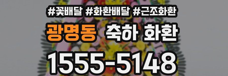 광명동 축하 화환