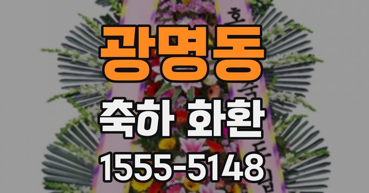 광명동 축하 화환