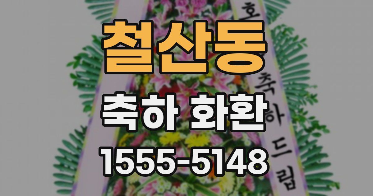 철산동 축하 화환
