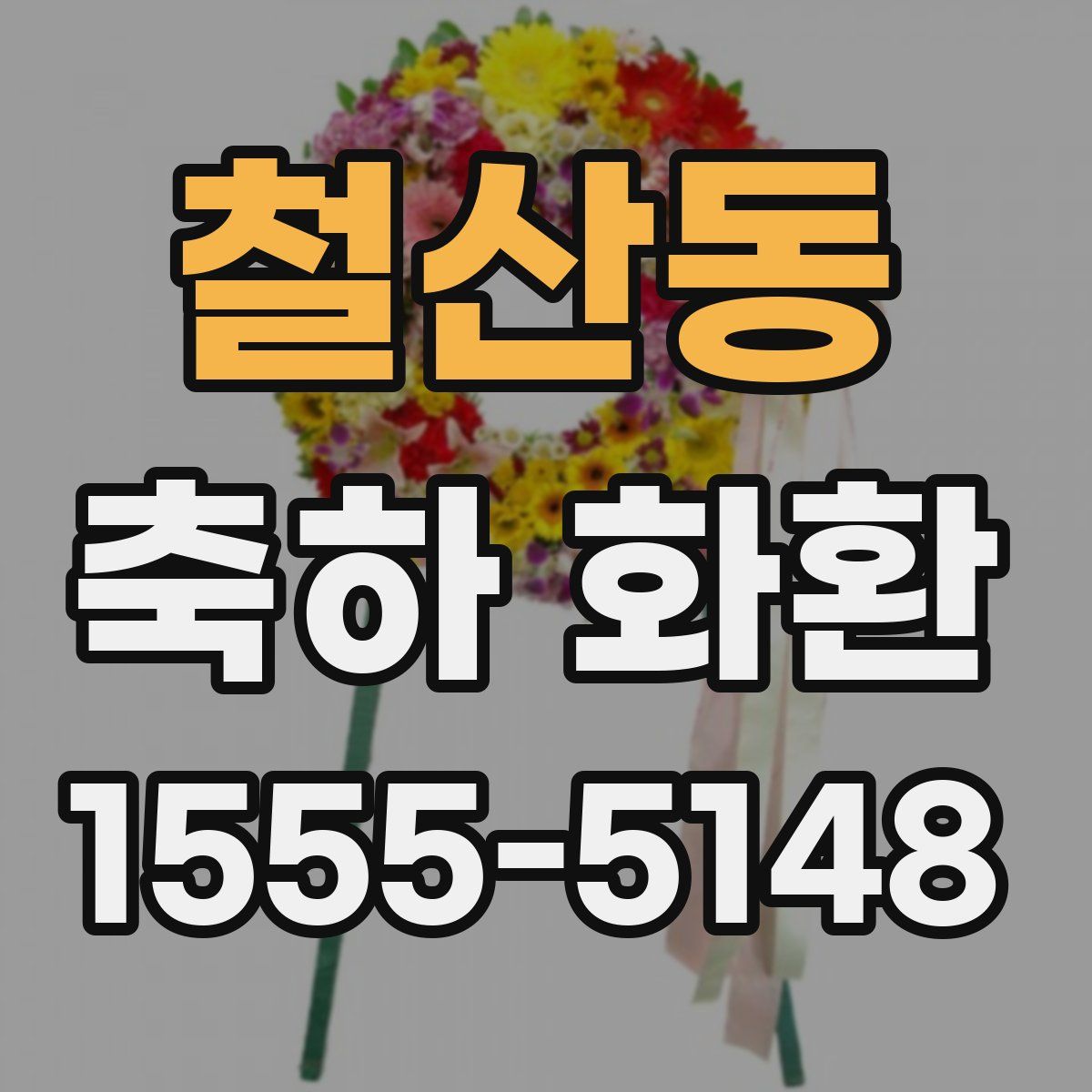 철산동 축하 화환