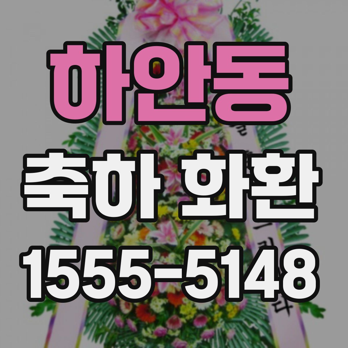 하안동 축하 화환