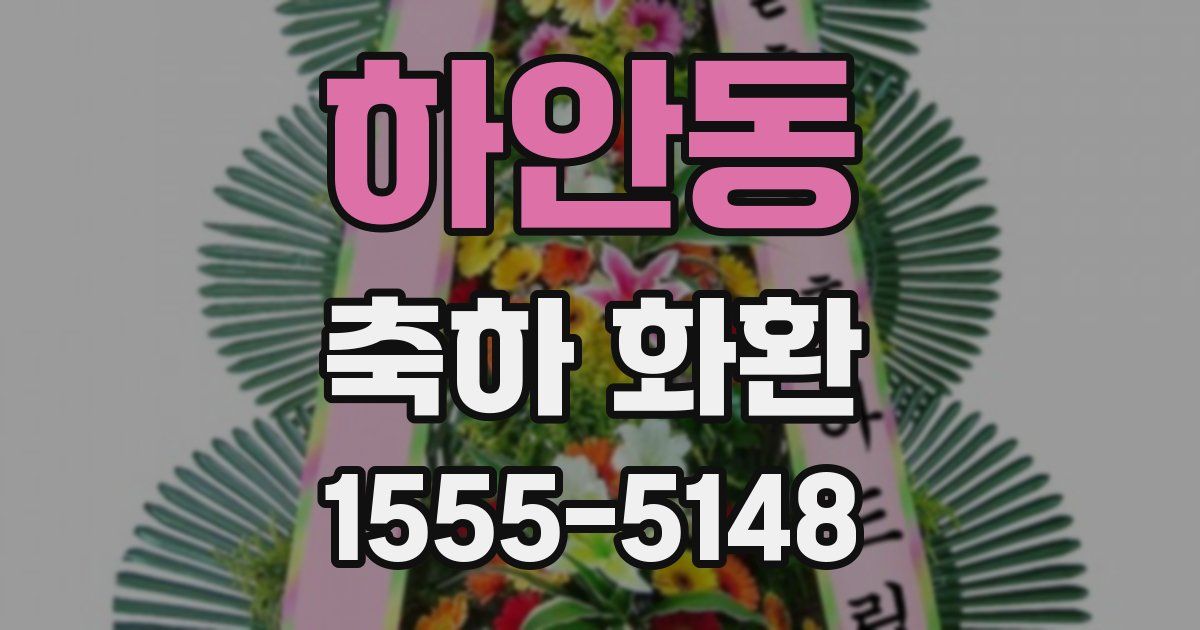 하안동 축하 화환