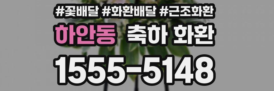 하안동 축하 화환