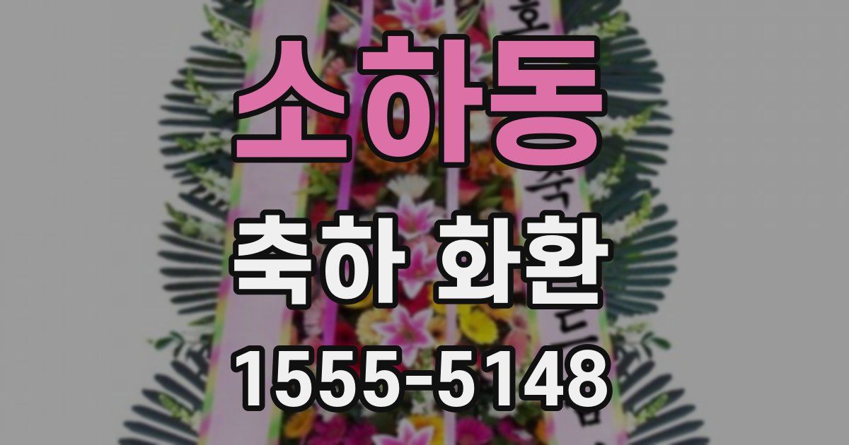 소하동 축하 화환