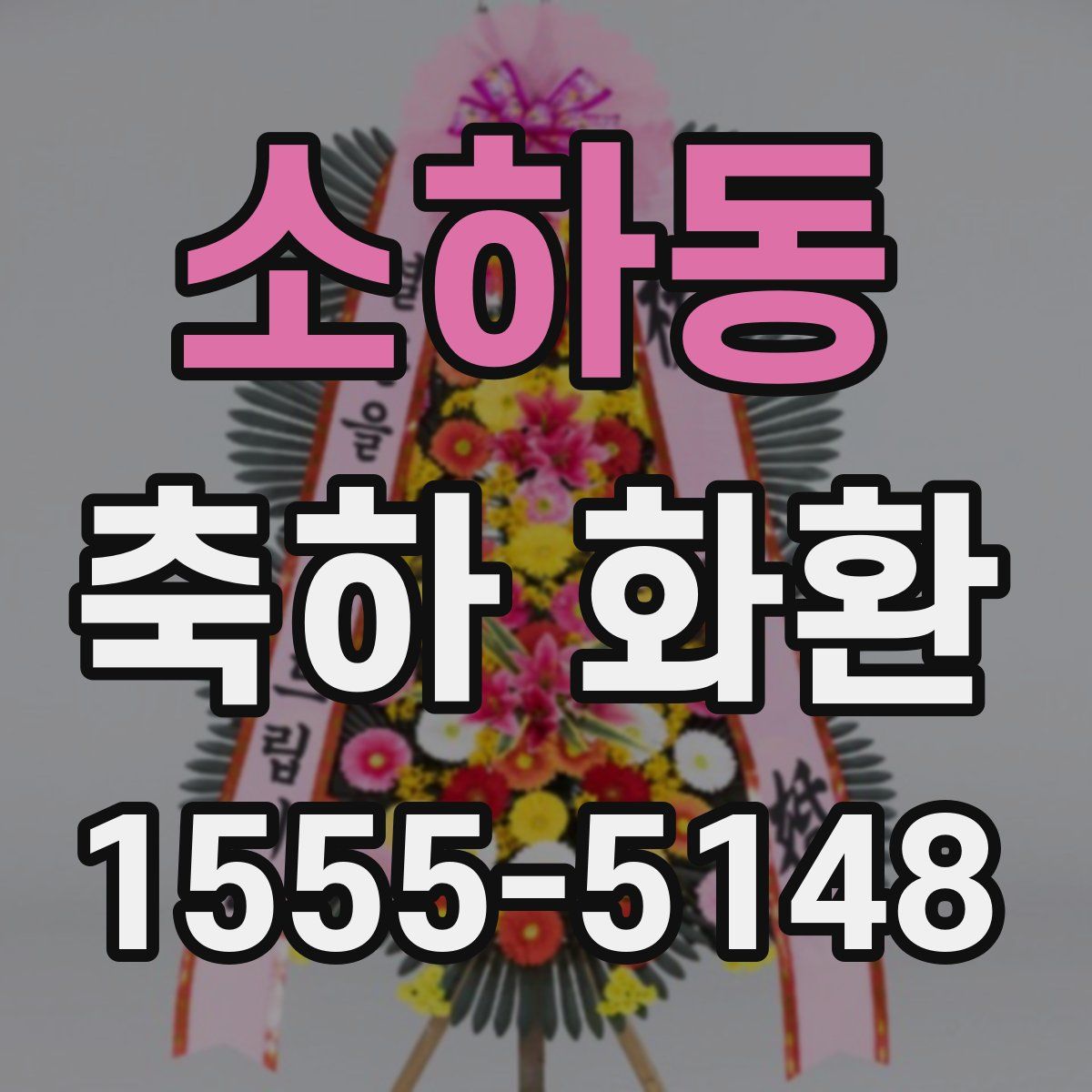 소하동 축하 화환