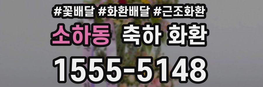 소하동 축하 화환