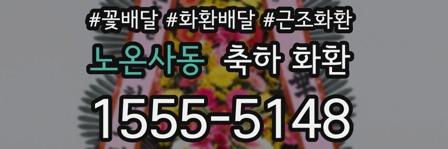 노온사동 축하 화환
