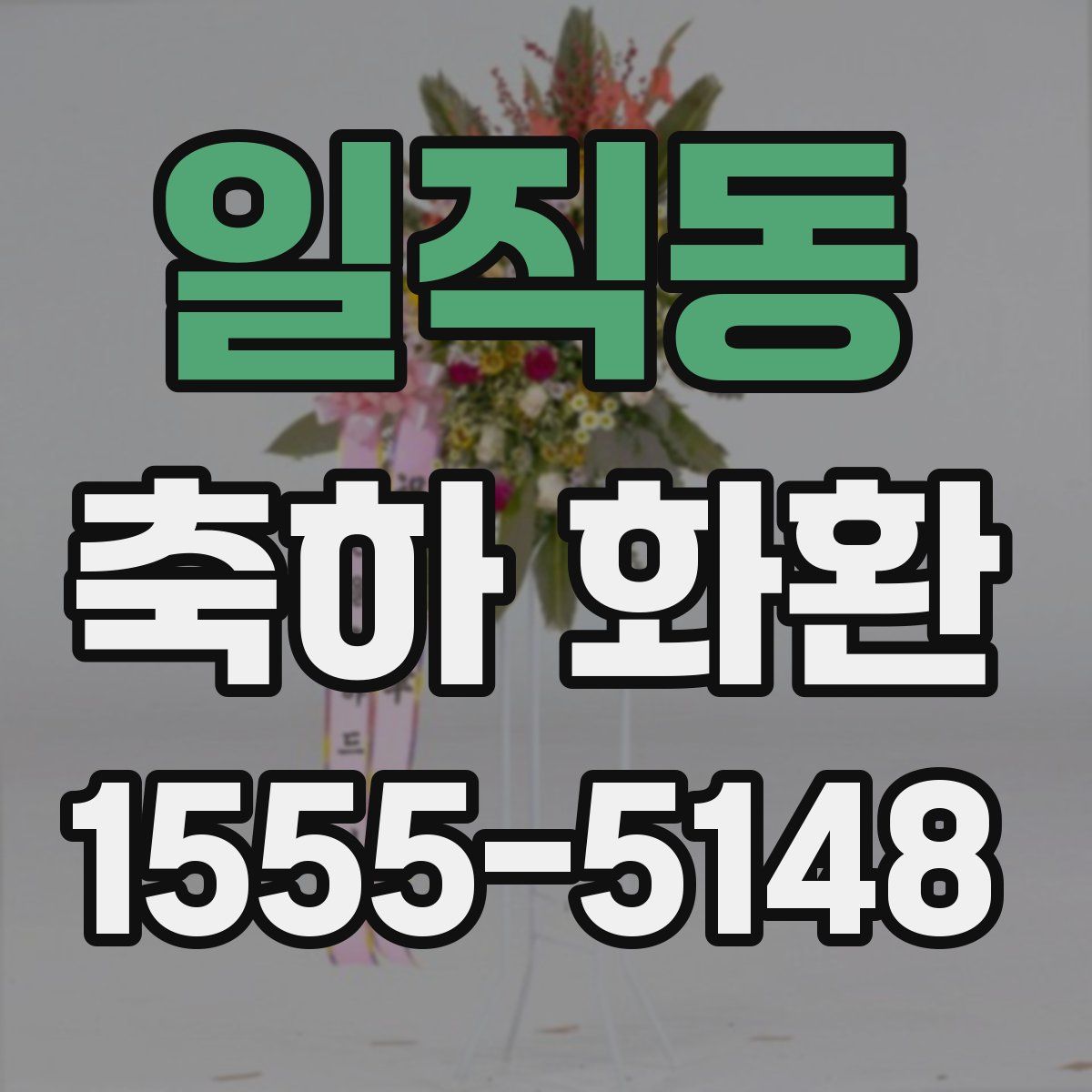 일직동 축하 화환