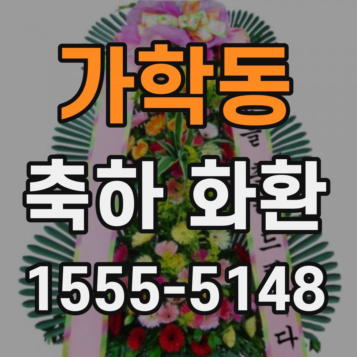 가학동 축하 화환