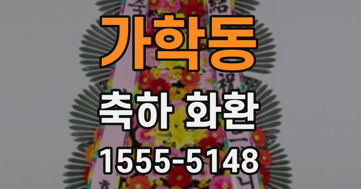 가학동 축하 화환