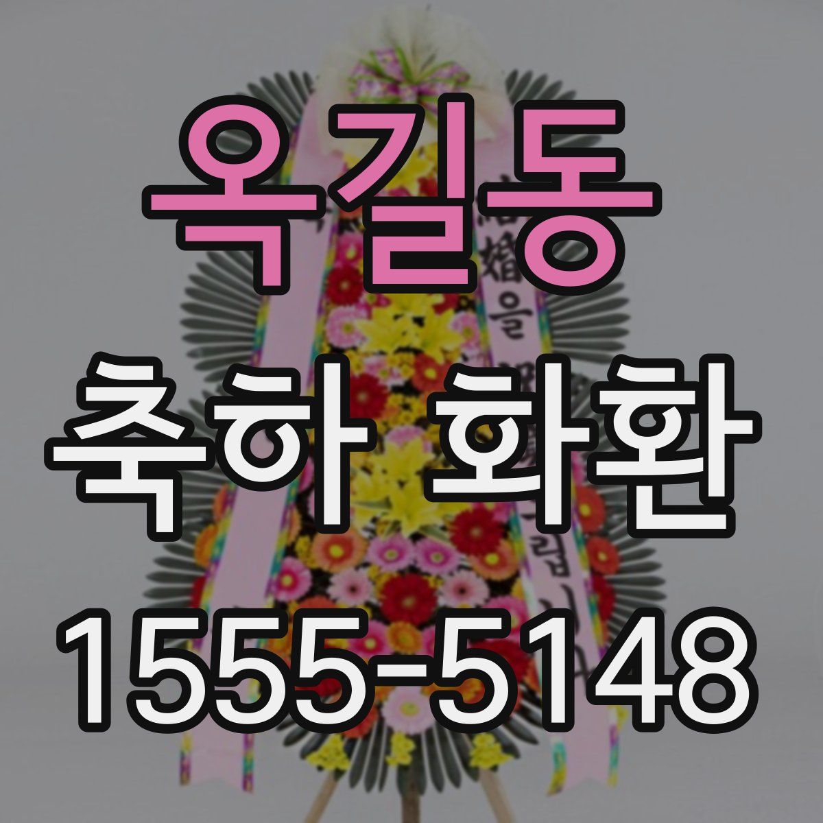 옥길동 축하 화환