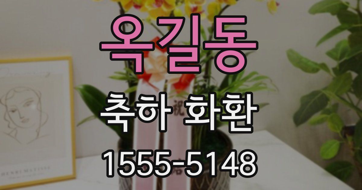 옥길동 축하 화환