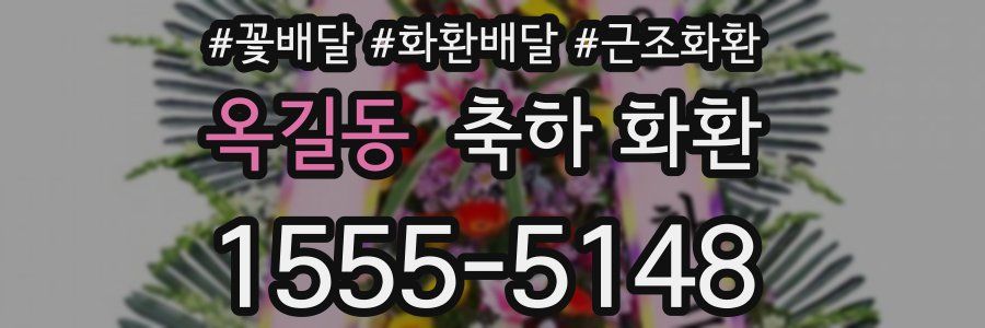 옥길동 축하 화환