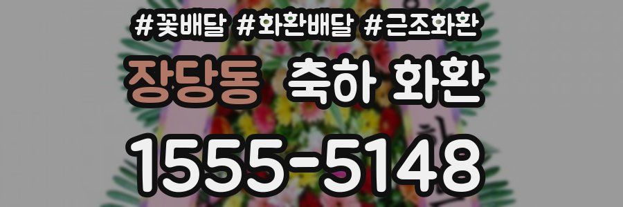 장당동 축하 화환
