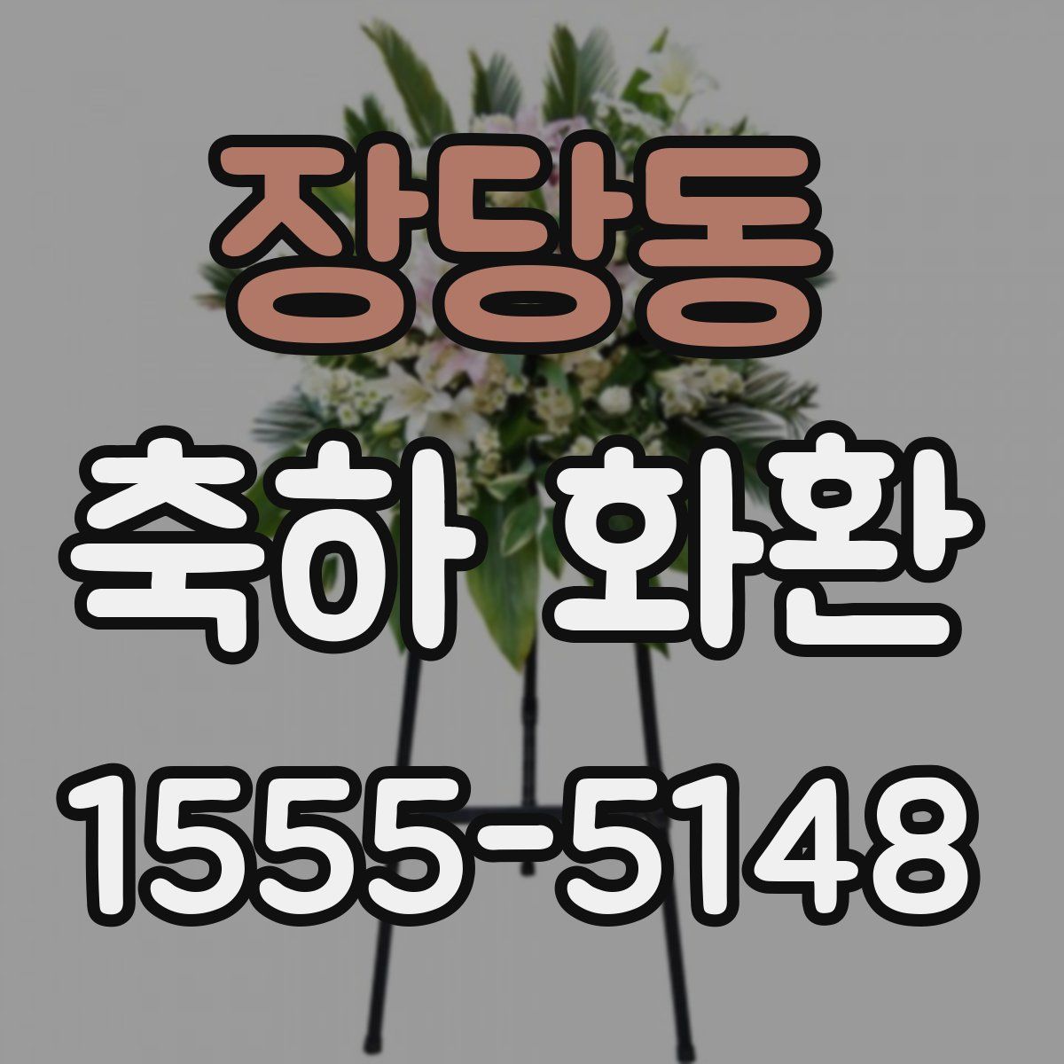 장당동 축하 화환