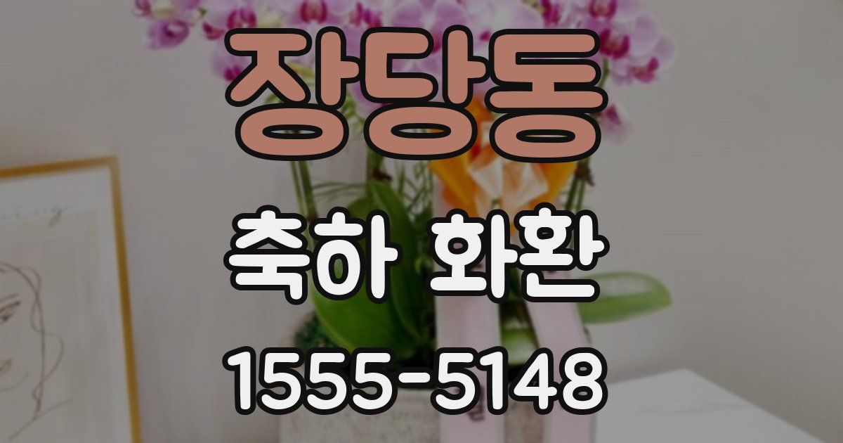 장당동 축하 화환