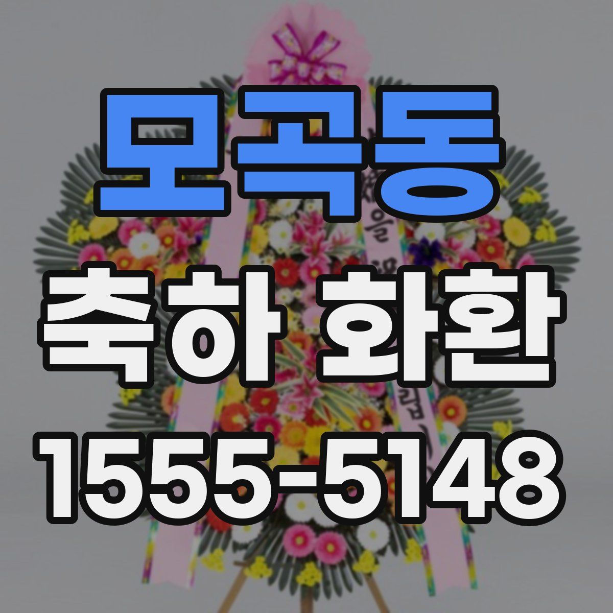 모곡동 축하 화환