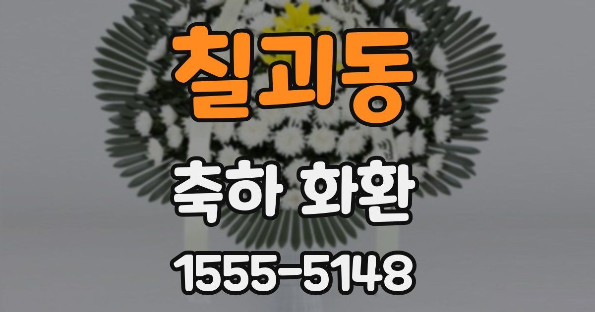 칠괴동 축하 화환