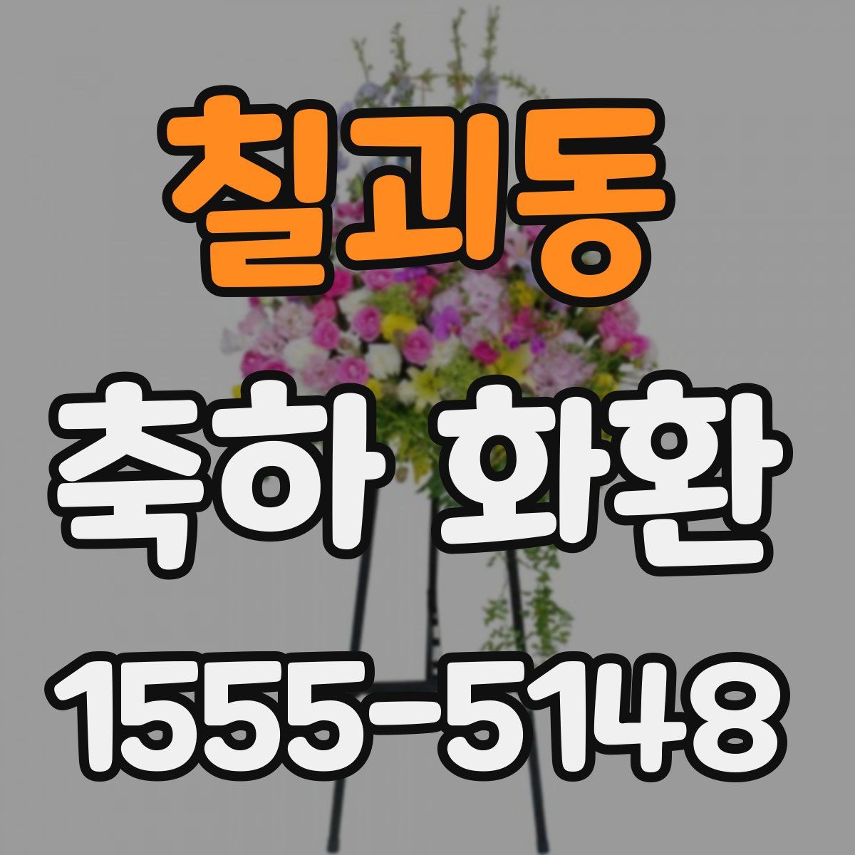 칠괴동 축하 화환