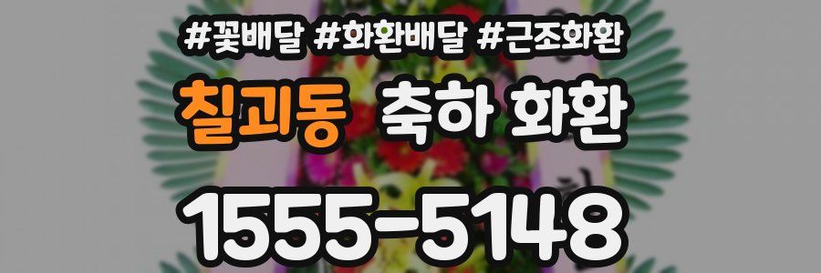 칠괴동 축하 화환