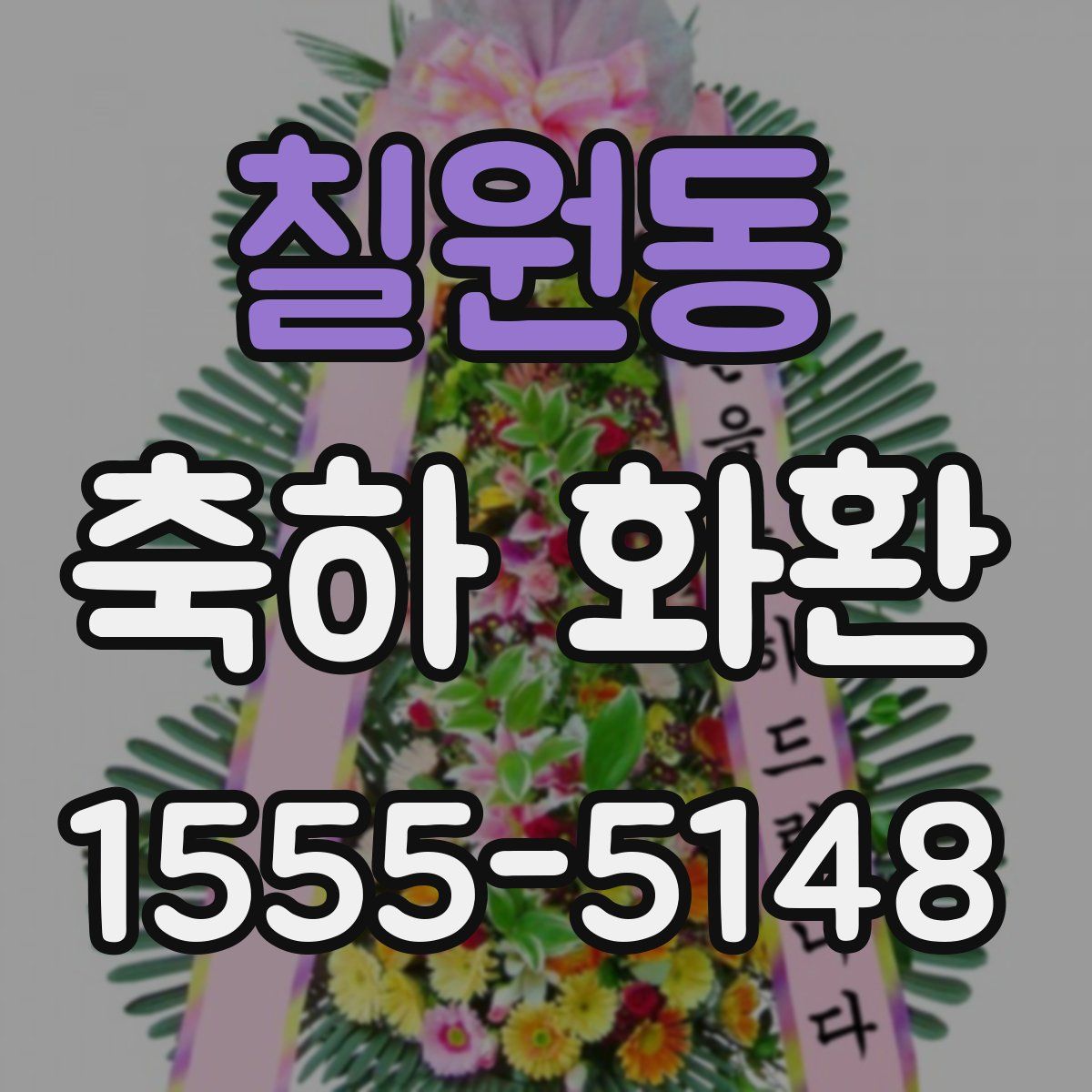 칠원동 축하 화환