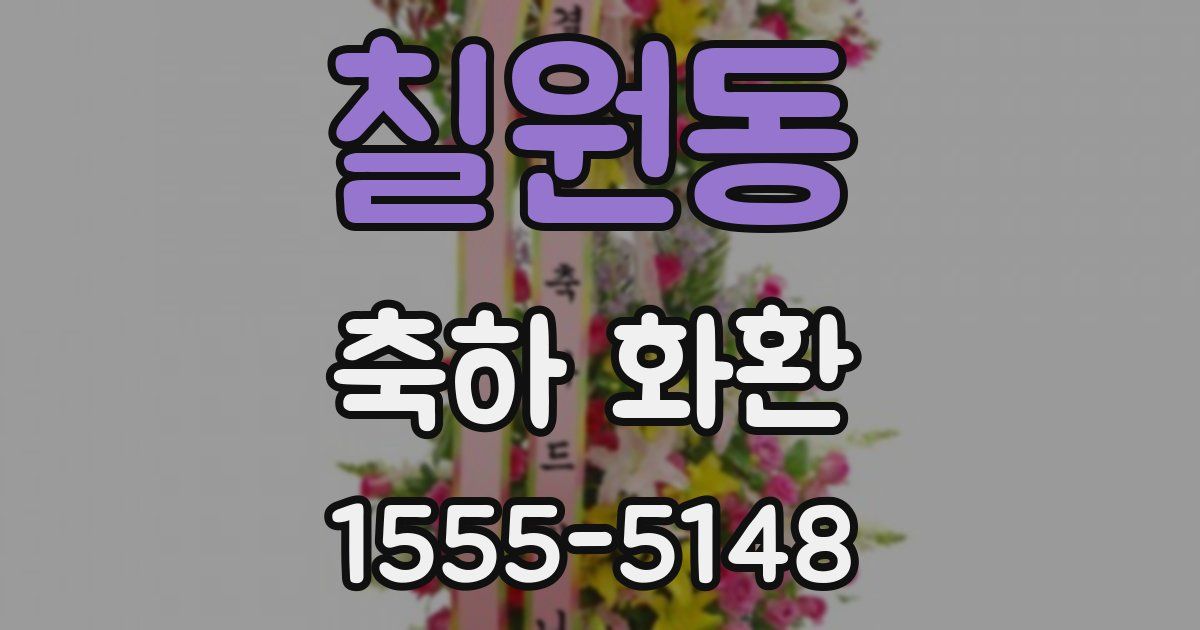 칠원동 축하 화환