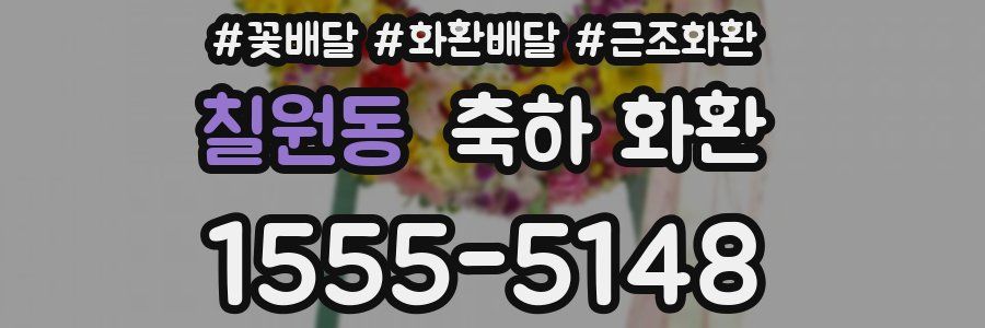 칠원동 축하 화환