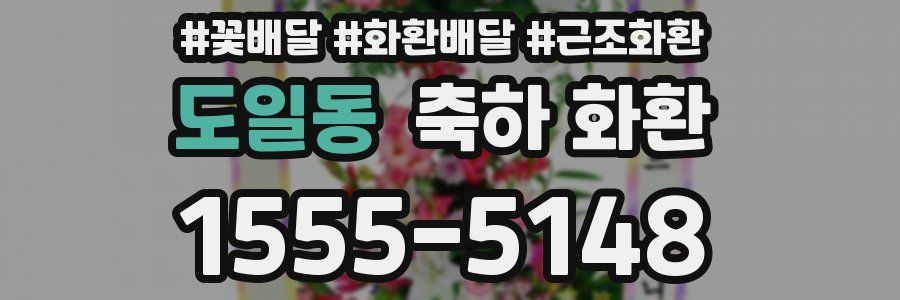도일동 축하 화환