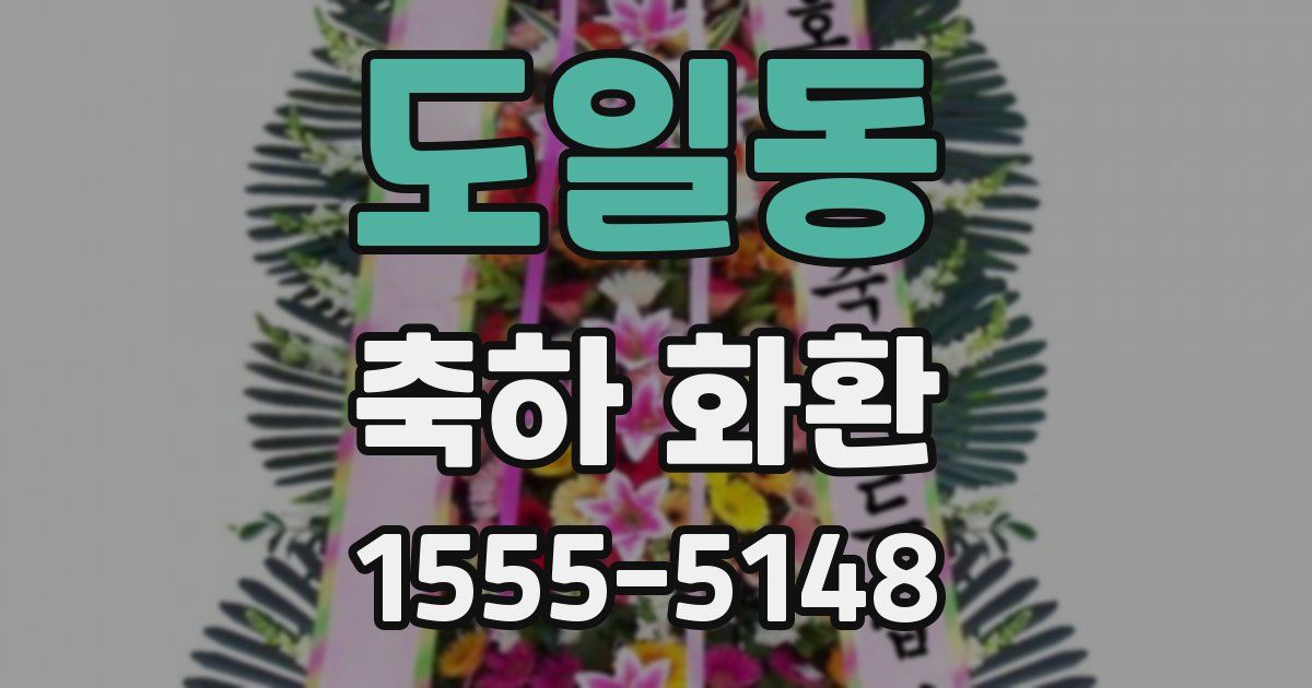 도일동 축하 화환