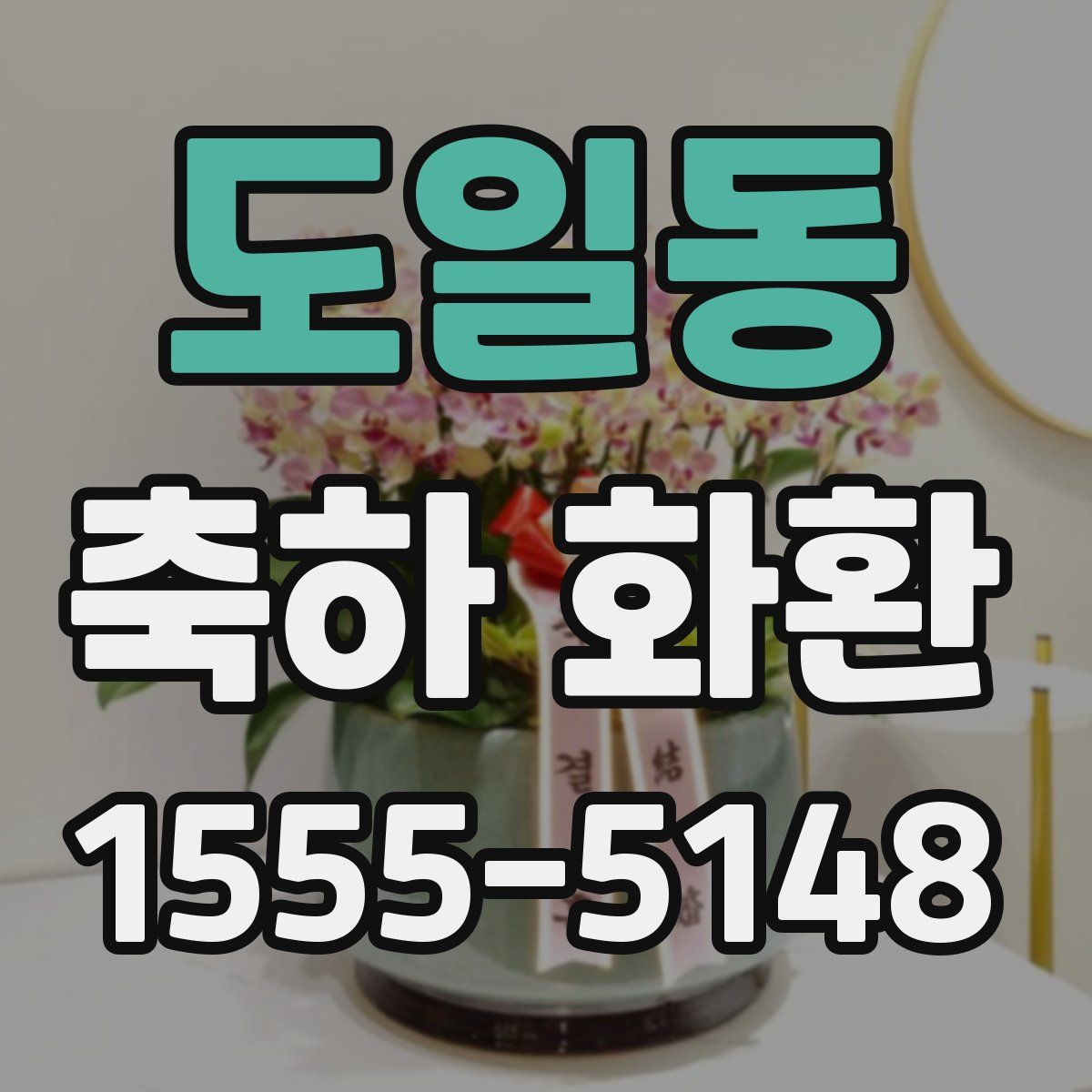 도일동 축하 화환