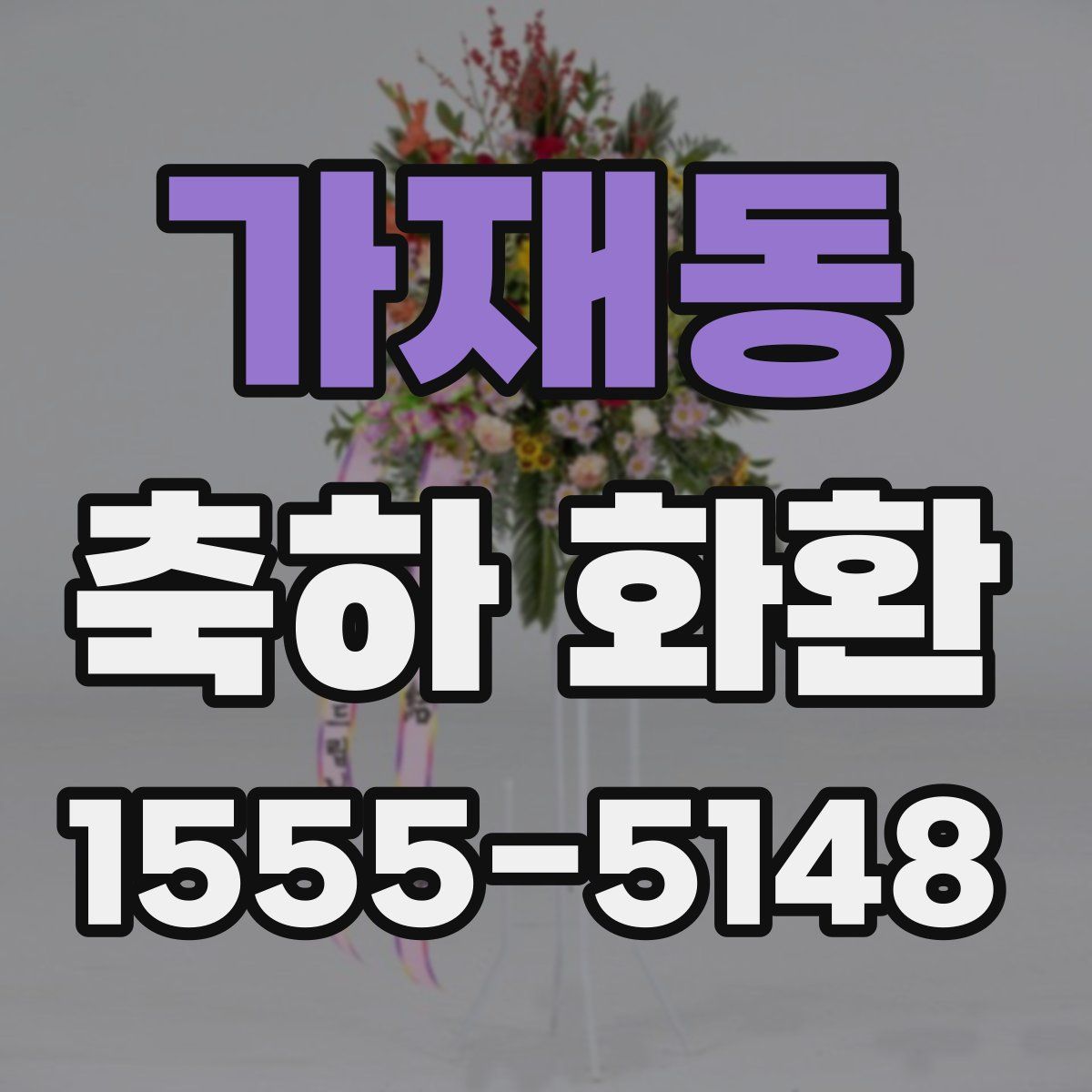 가재동 축하 화환