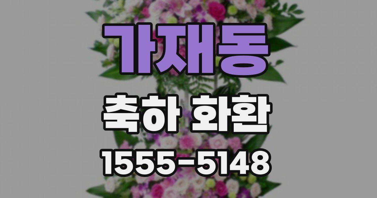 가재동 축하 화환