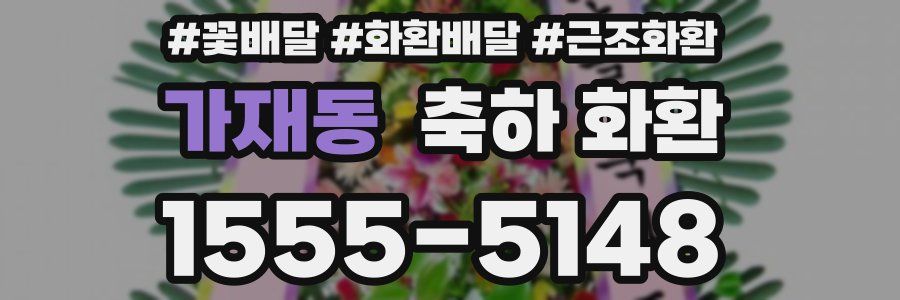 가재동 축하 화환
