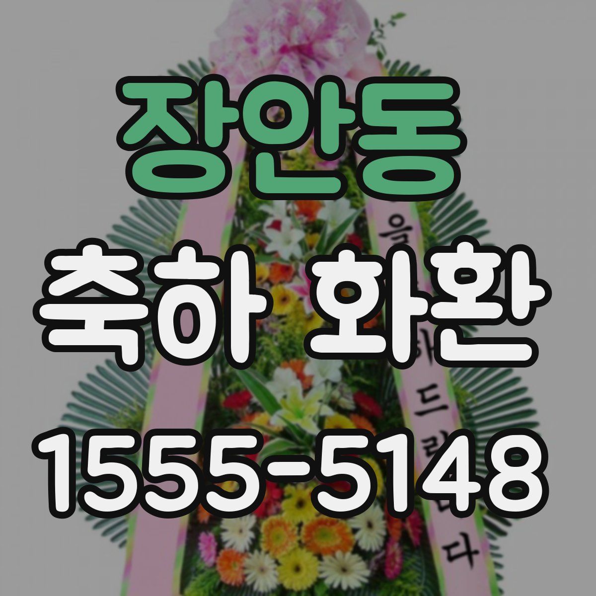 장안동 축하 화환