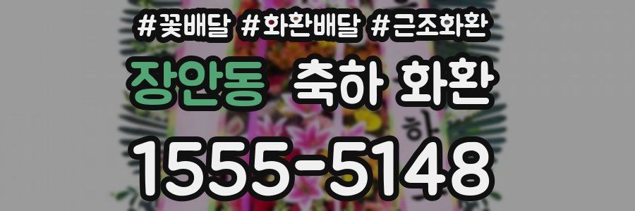 장안동 축하 화환