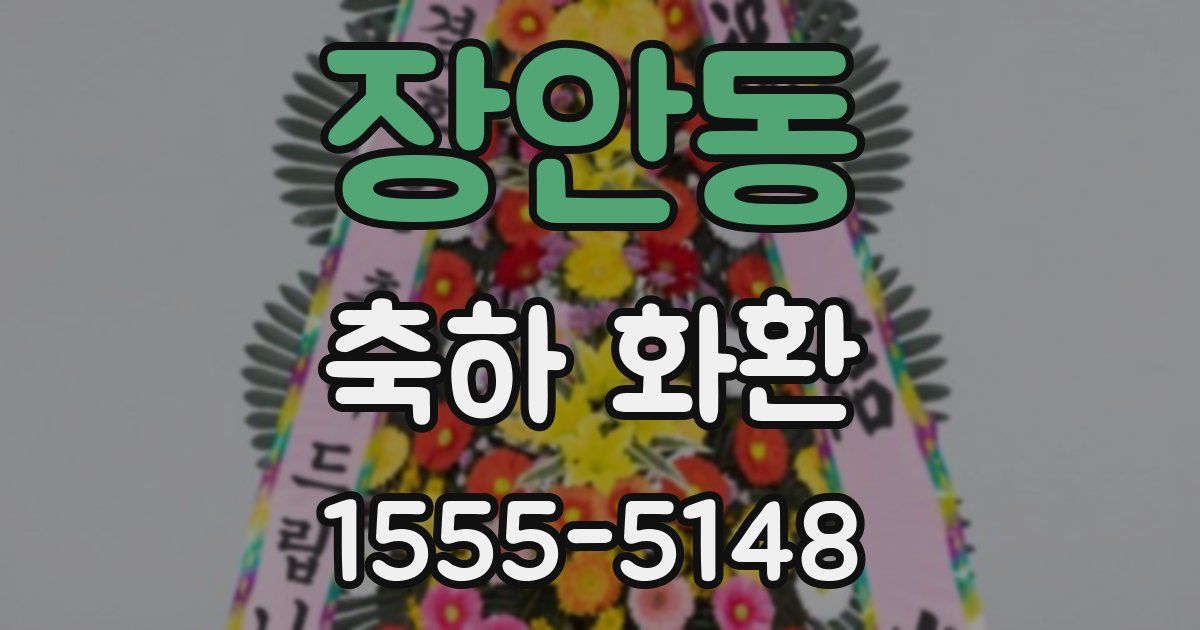 장안동 축하 화환